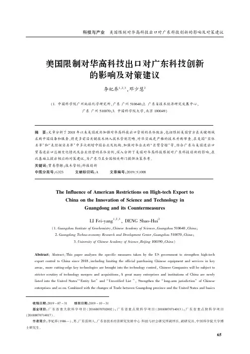 美国限制对华高科技出口对广东科技创新的影响及对策建议