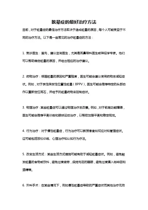 眩晕症的最好治疗方法