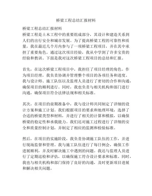 桥梁工程总结汇报材料