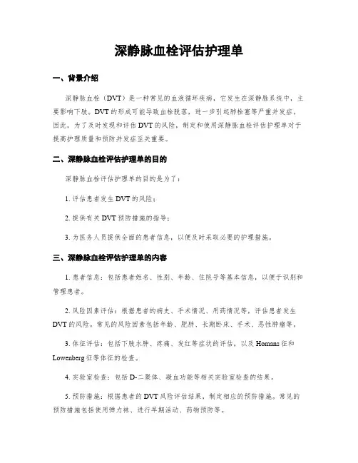 深静脉血栓评估护理单