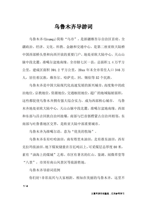 乌鲁木齐导游词_导游词