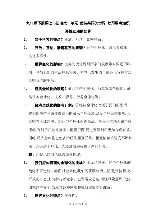 人教版九年级下册道德与法治第一单元 我们共同的世界  复习重点知识