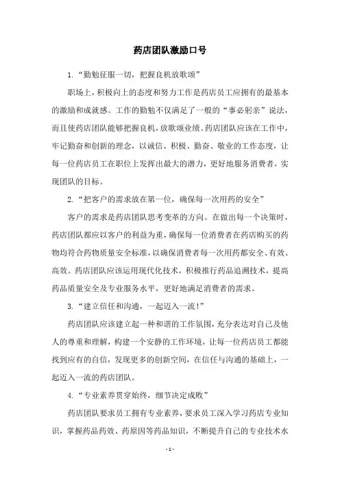 药店团队激励口号