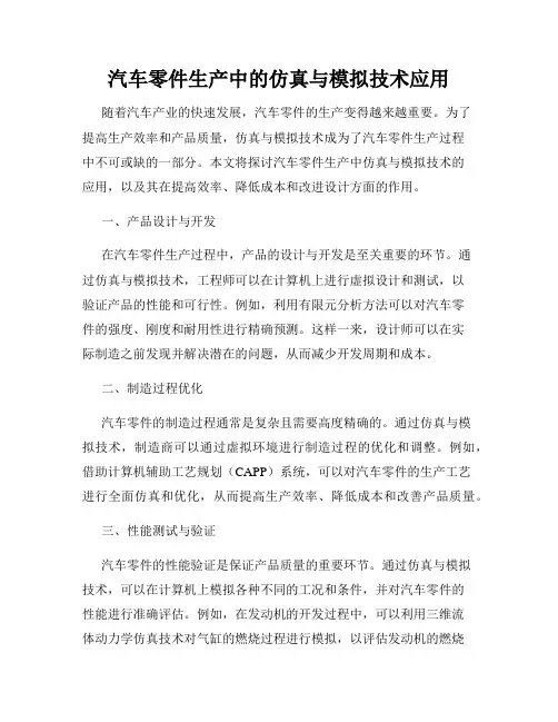 汽车零件生产中的仿真与模拟技术应用
