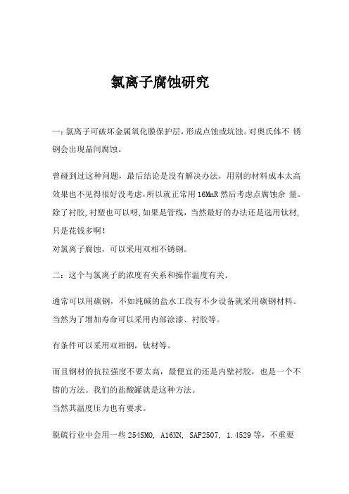 氯离子腐蚀介绍资料