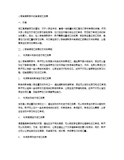 小学英语教学中的英语词汇拓展