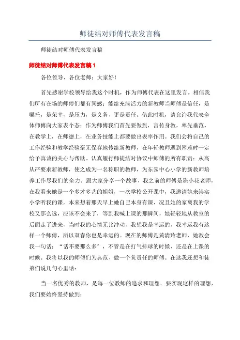 师徒结对师傅代表发言稿