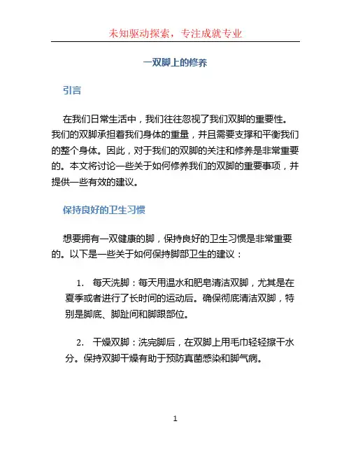 一双脚上的修养