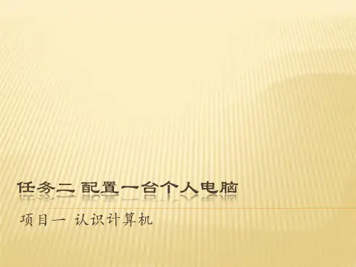 任务二 配置一台个人电脑