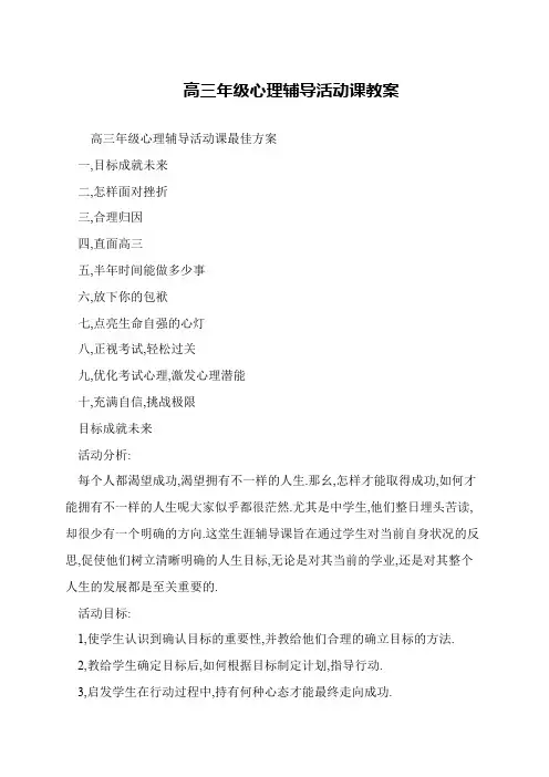 高三年级心理辅导活动课教案