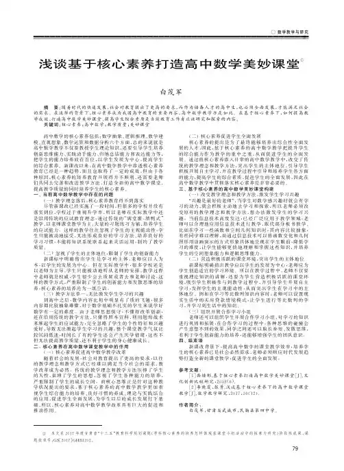 浅谈基于核心素养打造高中数学美妙课堂