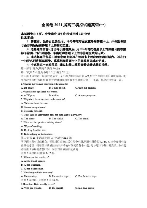 全国卷2021届高三模拟试题英语(一)【含答案】