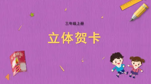 立体贺卡苏科版三年级上册劳动教育PPT课件
