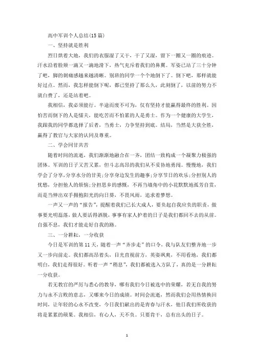 高中军训个人总结(15篇)