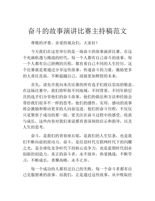 奋斗的故事演讲比赛主持稿范文