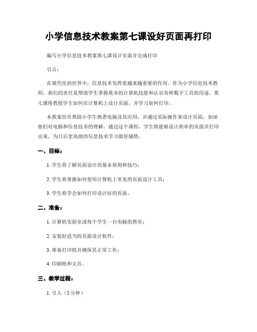小学信息技术教案第七课设好页面再打印