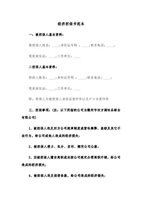 经济担保书范本（三篇）