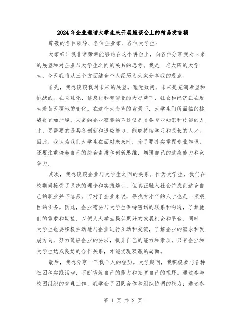 2024年企业邀请大学生来开展座谈会上的精品发言稿