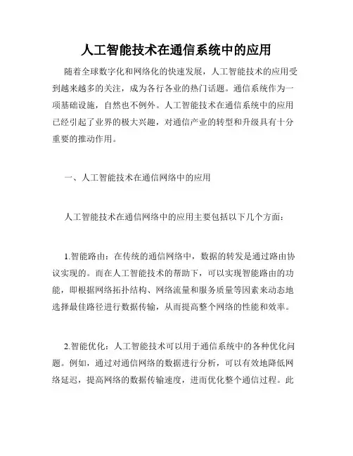 人工智能技术在通信系统中的应用