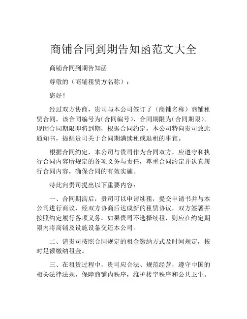 商铺合同到期告知函范文大全