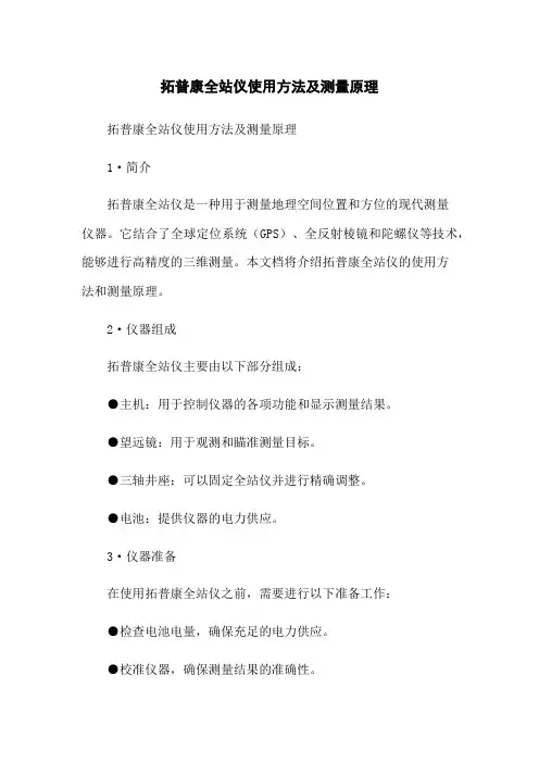 拓普康全站仪使用方法及测量原理