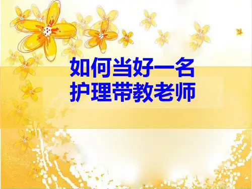 如何当好一名护理带教老师精要