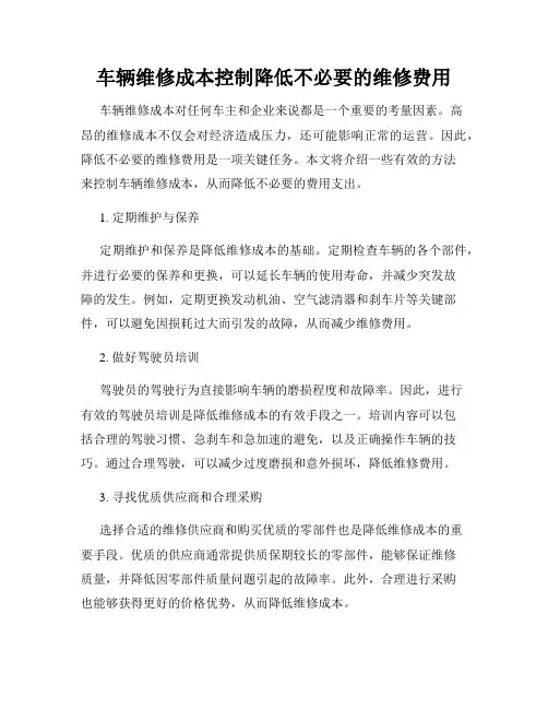 车辆维修成本控制降低不必要的维修费用