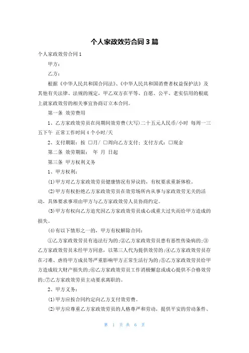 个人家政服务合同3篇