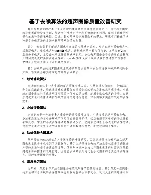 基于去噪算法的超声图像质量改善研究