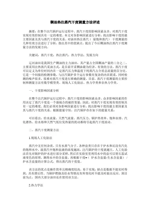 稠油热注蒸汽干度测量方法评述