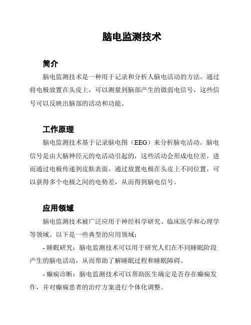 脑电监测技术