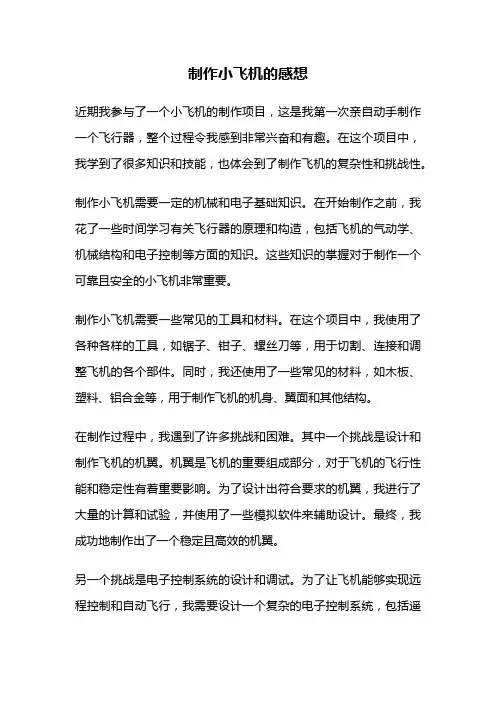 制作小飞机的感想