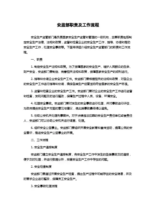 安监部职责及工作流程