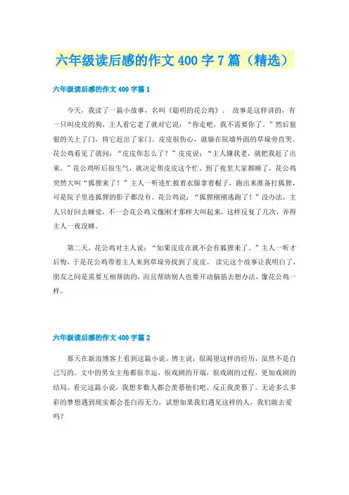 六年级读后感的作文400字7篇(精选)