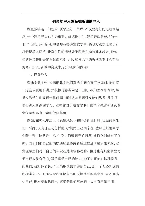 例谈初中思想品德新课导入
