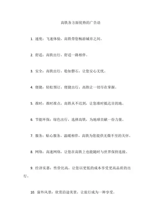 高铁各方面优势的广告语
