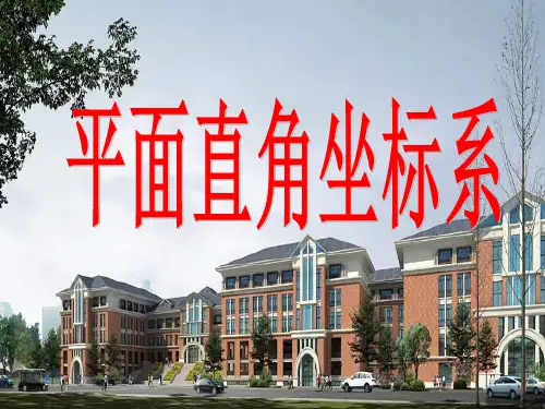 苏科版数学八年级上册 5.2 平面直角坐标系 课件  (1)
