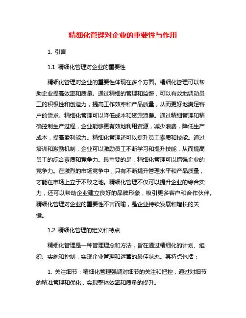 精细化管理对企业的重要性与作用
