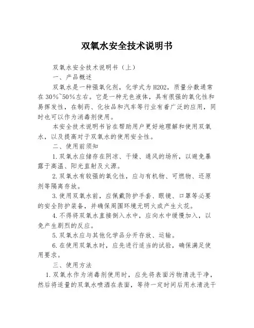 双氧水安全技术说明书