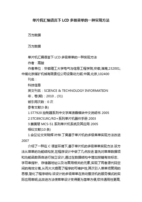 单片机汇编语言下LCD多级菜单的一种实现方法