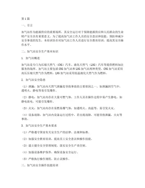 加气站安全教育培训知识(2篇)