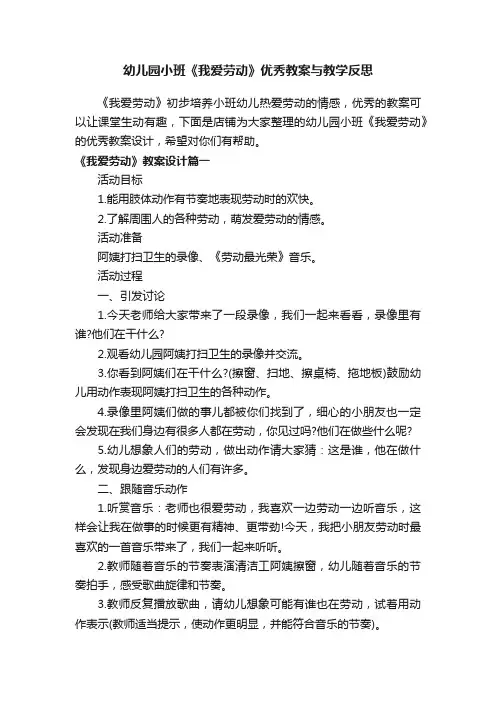 幼儿园小班《我爱劳动》优秀教案与教学反思