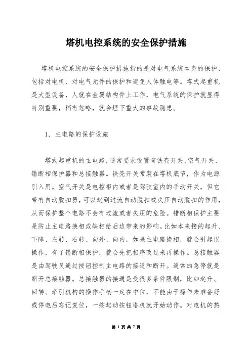 塔机电控系统的安全保护措施