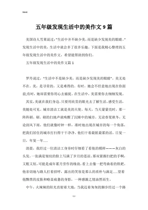 五年级发现生活中的美作文9篇