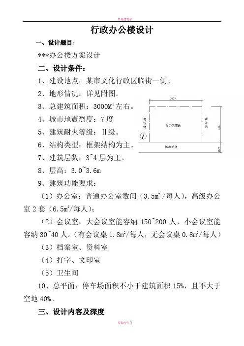 房屋建筑学办公楼建筑设计任务书