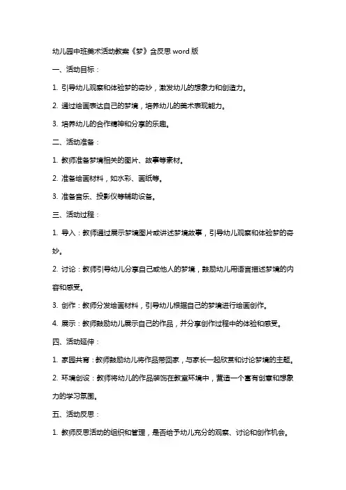 幼儿园中班美术活动教案《梦》含反思