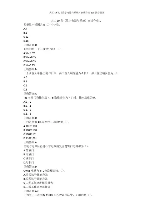大工19秋《数字电路与系统》在线作业123满分答案
