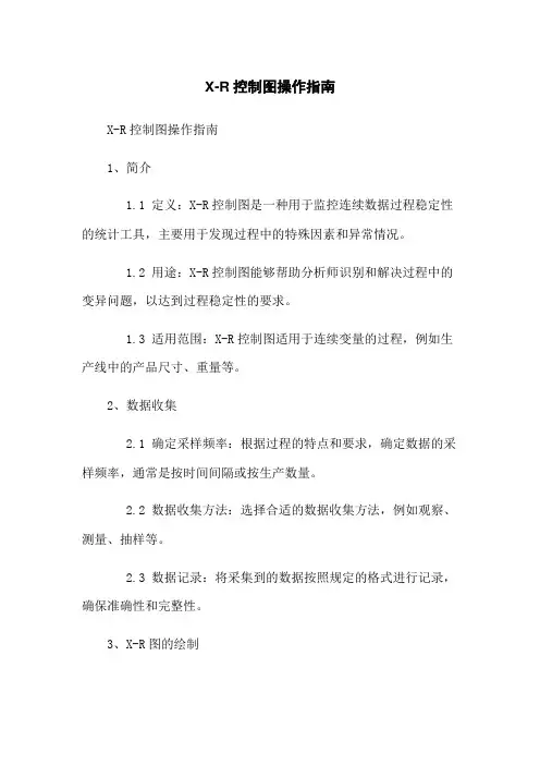 X-R控制图操作指南