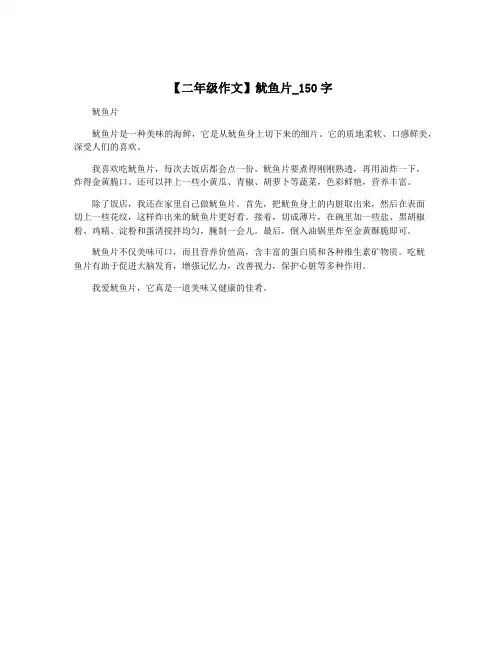 【二年级作文】鱿鱼片_150字