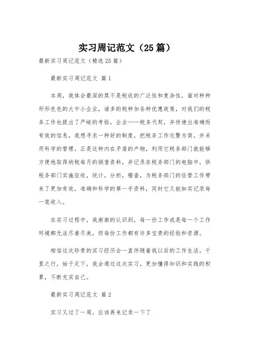 实习周记范文(25篇)